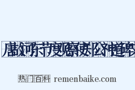 唐故河东节度观察使郑公神道碑文是什么意思的图片